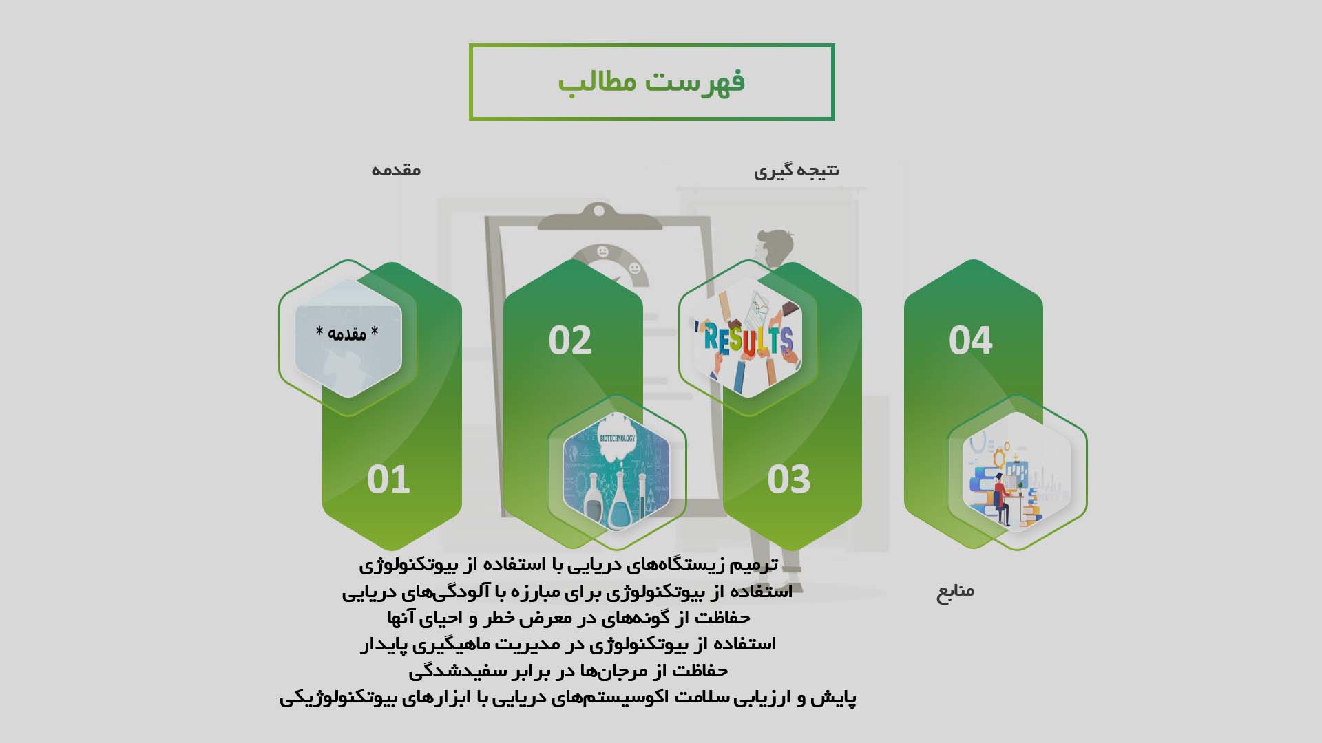 پاورپوینت نقش بیوتکنولوژی در حفاظت از اکوسیستم‌های دریایی